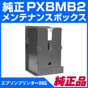 PXBMB2 純正メンテナンスボックス〔エプソンプリンター対応〕（ICチップ付） PX-B700、PX-B750F エプソンプリンター対応