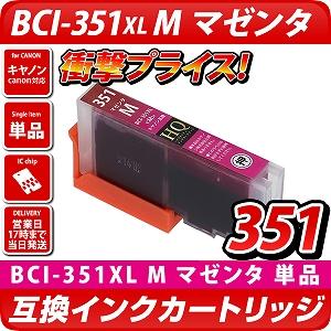 BCI-351XL M マゼンタ【キャノン/Canon】対応 互換カートリッジ マゼンタ【メール便対応】（インク/プリンターインク/互換インク）