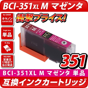 BCI-351XL M[キヤノン/Canon]対応 互換インクカートリッジ マゼンタ