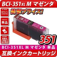 BCI-351XL M マゼンタ【キャノン/Canon】対応 互換カートリッジ マゼンタ【メール便対応】（インク/プリンターインク/互換インク）