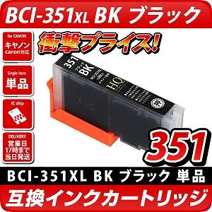 BCI-351XL BK[キヤノン/Canon]対応 互換インクカートリッジ ブラック