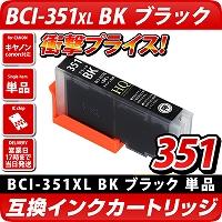 BCI-351XL BK ブラック【キャノン/Canon】対応 互換カートリッジ ブラック【メール便対応】（インク/プリンターインク/互換インク）