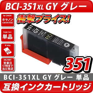 BCI-351XL GY[キヤノン/Canon]対応 互換インクカートリッジ グレー キャノン プリンター用 BCI-351GY