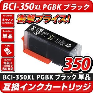 BCI-350XL PGBK ブラック(顔料)【キャノン/Canon】対応 互換カートリッジ ブラック(顔料)【メール便対応】（インク/プリンターインク/互換インク）