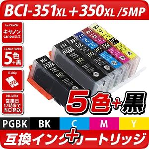 BCI-351XL+350XL/5MP+BCI-350PGBK×1個【大容量】[キャノン/Canon]互換