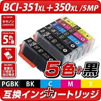 BCI-351XL/350XL 5色パック【キャノン/Canon】対応 互換カートリッジ 5色パック【メール便送料無料】（インク/プリンターインク/互換インク）