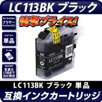 LC113BK(増量版) 〔ブラザー/brother〕対応 互換インクカートリッジ ブラック ICチップ付き