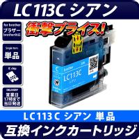 LC115C(増量版) 〔ブラザー/brother〕対応 互換インクカートリッジ シアン ICチップ付き