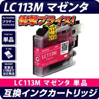 LC113M(増量版) 〔ブラザー/brother〕対応 互換インクカートリッジ マゼンタ ICチップ付き
