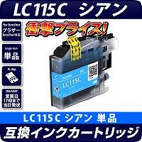 LC115C 〔ブラザー/brother〕対応 互換インクカートリッジ シアン ICチップ付き(LC113C増量版)