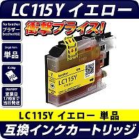 LC115Y 〔ブラザー/brother〕対応 互換インクカートリッジ イエロー ICチップ付き(LC113C増量版)