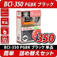BCI-350PGBK フォトブラック〔キヤノン/Canon〕対応 詰め替えセット フォトブラック【あす着】【メール便不可】