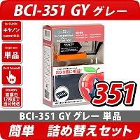 BCI-351GY グレー〔キヤノン/Canon〕対応 詰め替えセット グレー【あす着】【メール便不可】