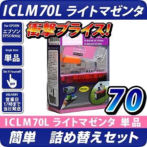 ICLM70L ライトマゼンタ〔エプソン/EPSON〕対応 詰め替えセット ライトマゼンタ【メール便不可】【あす着】