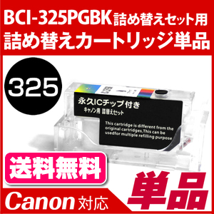 BCI-325PGBK詰め替えセット用 永久ICチップ付きカートリッジ単品〔キヤノン/Canon〕対応 詰め替えセット フォトブラック用カートリッジ単品【メール便対応】