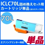 ICLC70L詰め替えセット用 永久ICチップ付きカートリッジ単品〔エプソン/EPSON〕対応 詰め替えセット ICLC70Lライトシアン用カートリッジ単品【メール便対応】