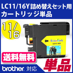 LC11Y、16Y詰め替えセット用 カートリッジ単品〔ブラザー/brother〕対応 詰め替えセット イエロー用カートリッジ単品【メール便対応】