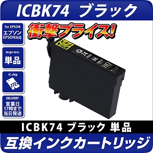 ICBK74 ブラック〔エプソン/EPSON〕対応 互換インクカートリッジ