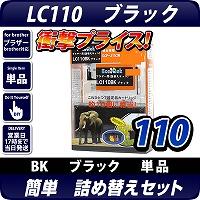 LC110BK ブラザー(brother )詰替えセット ブラック【あす着】【メール便不可】