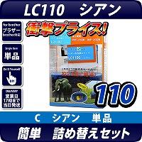 LC110C ブラザー(brother )詰替えセット シアン【あす着】【メール便不可】