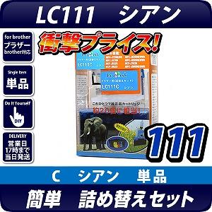 LC111C ブラザー(brother )詰替えセット シアン【あす着】【メール便不可】