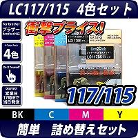 LC117 LC115-4PK ブラザー(brother)詰替えセット 4色パック【送料無料】【あす着】