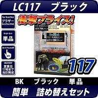 LC117BK ブラザー(brother )詰替えセット ブラック【あす着】【メール便不可】