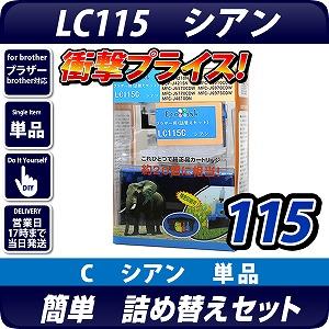 LC115C ブラザー(brother )詰替えセット シアン【あす着】【メール便不可】