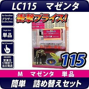 LC115M ブラザー(brother )詰替えセット マゼンタ【あす着】【メール便不可】