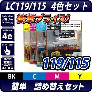 LC119 LC115-4PK ブラザー(brother)詰替えセット 4色パック【送料無料】【あす着】