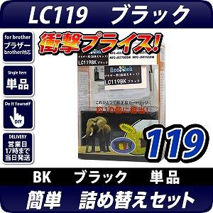 LC119BK ブラザー(brother )詰替えセット ブラック【あす着】【メール便不可】