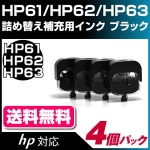 HP61ブラック用〔ヒューレット・パッカード/hp〕HP61BKエコインク詰め替えインク補充用 真空インクタンク ブラック×4個パック【メール便対応】(CH561WA/CH563WA)