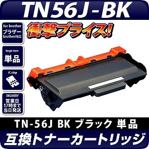 【新品未使用】ブラザー トナーカートリッジ TN-56J