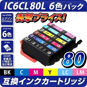 IC6CL80L 6色パック〔エプソン/EPSON〕対応 互換インクカートリッジ 6