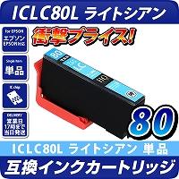 ICLC80L ライトシアン〔エプソン/EPSON〕対応 互換インクカートリッジ ライトシアン【メール便対応商品】ICチップ付き-残量表示OK