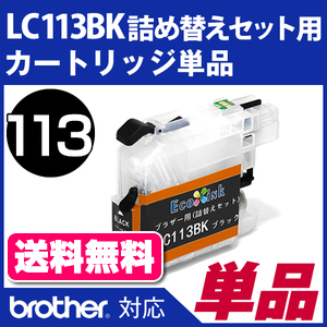 LC113BK詰め替えセット用 カートリッジ単品〔ブラザー/brother〕対応 詰め替えセット ブラック用カートリッジ単品【メール便対応】