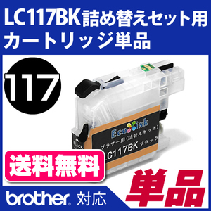 LC117BK詰め替えセット用 カートリッジ単品〔ブラザー/brother〕対応 詰め替えセット ブラック用カートリッジ単品【メール便対応】