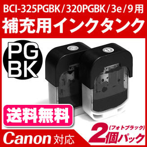 BCI-325PGBK/BCI-320PGBK/BCI-3eBK/BCI-9BK 用〔キヤノン/Canon〕エコインク詰め替えインク用真空インクタンク ブラック(顔料)2個パック