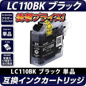 LC110BK 〔ブラザー/brother〕対応 互換インクカートリッジ ブラック ICチップ付き(v3)