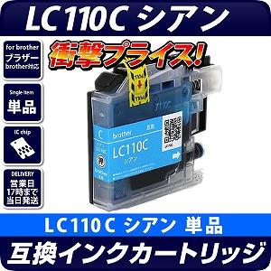LC110C 〔ブラザー/brother〕対応 互換インクカートリッジ シアン ICチップ付き(v3)