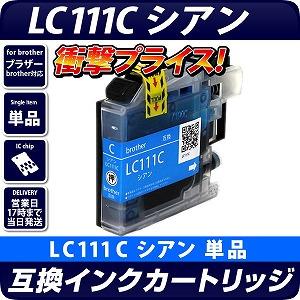 LC111Ｃ 〔ブラザー/brother〕対応 互換インクカートリッジ シアン ICチップ付き(v3)
