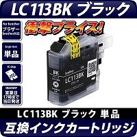 LC113BK 〔ブラザー/brother〕対応 互換インクカートリッジ ブラック ICチップ付き(v3)