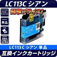 LC113C 〔ブラザー/brother〕対応 互換インクカートリッジ シアン ICチップ付き(v3)