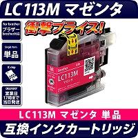 LC113M 〔ブラザー/brother〕対応 互換インクカートリッジ マゼンタ ICチップ付き(v3)