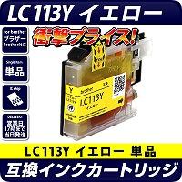 LC113Y(増量版) 〔ブラザー/brother〕対応 互換インクカートリッジ イエロー ICチップ付き(v3)