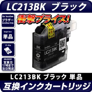 LC213BK 〔ブラザー/brother〕対応 互換インクカートリッジ ブラック ICチップ付き