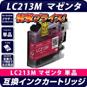 LC213M 〔ブラザー/brother〕対応 互換インクカートリッジ マゼンタ ICチップ付き