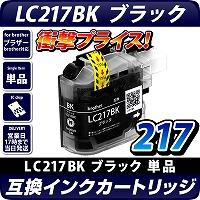 LC217BK 〔ブラザー/brother〕対応 互換インクカートリッジ ブラック ICチップ付き