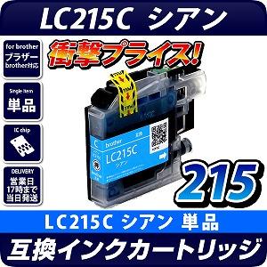 LC215C 〔ブラザー/brother〕対応 互換インクカートリッジ シアン ICチップ付き