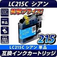 LC215C 〔ブラザー/brother〕対応 互換インクカートリッジ シアン ICチップ付き